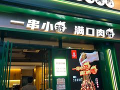 -五样儿西昌小签签烤串(建设路店)