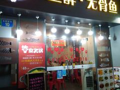 门面-鱼醉无骨鱼·中山脆肉鲩(荔湾路店)