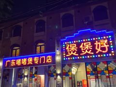 -煲煲好(朝阳门店)