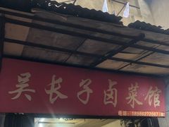 门面-吴长子卤菜馆(统一街店)