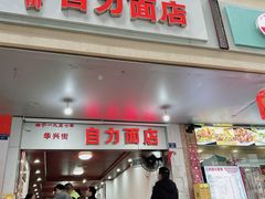 门面-华兴街自力面店