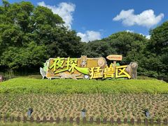 -上海野生动物园