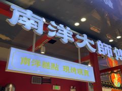 -南洋大师傅(万家丽店)