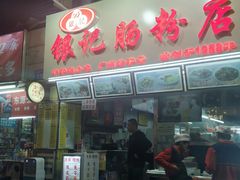 门面-银记肠粉店(北京路店)