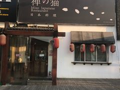 -禅猫日本料理