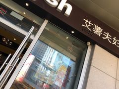 门面-艾薯夫妇Aysh(福田星河COCOPark店)