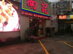 门面-寻味顺德·南记酒家·传统顺德菜·鱼生(广源路店)