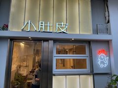 -小肚皮饮食店