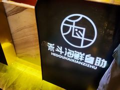 -禾斗海鲜自助(市南银座店)