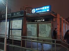 -刘家窑(地铁站)