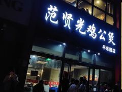 门面-范贤光鸡公煲(平乐园总店)
