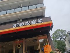 -御香农家菜(莫干山庾村店)