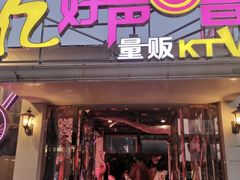 -亿·好声音·量贩KTV(朝阳北路店)