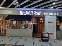 -时尚殿堂明星门店