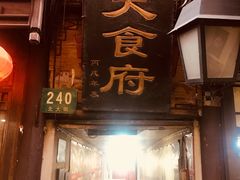 门面-洞天食府(北大街店)