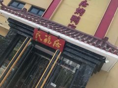 -民福居烤鸭店(石榴庄店)