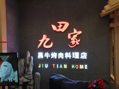 -九田家黑牛烤肉料理(衡百国际店)