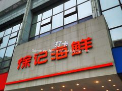 门面-徐记海鲜(陕西历史博物馆|明德门店)