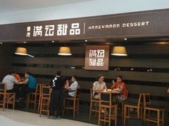 门面-满记甜品(静安大悦城店)