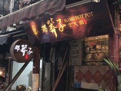 门面-邓莽子老火锅(中兴路总店)
