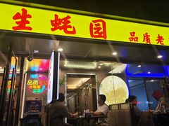 -生蚝园