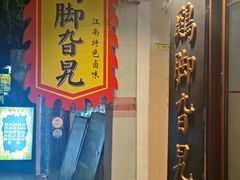 -鸡脚旮旯平江路店