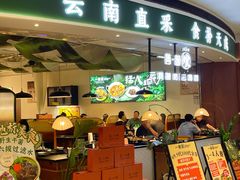 -一善菌·云南菌汤·云南菜(银泰城店)