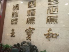 -王宝和酒家(黄浦店)