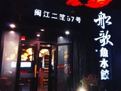 门面-船歌·鱼水饺青岛菜(闽江二路店)
