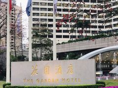 -广州花园酒店