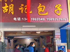 门面-胡记包子