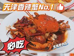-聚味斋香辣蟹·蓝龙(塘沽总店)