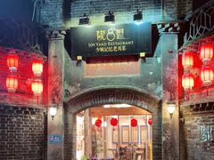 -院8里·少城记忆老川菜(宽窄巷子店)