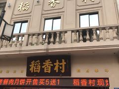 门面-稻香村(观前街店)