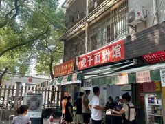 -虎子面粉馆(五一东村店)