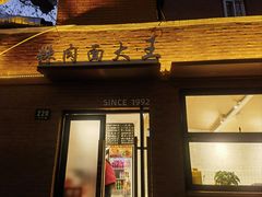 -辣肉面大王(天平路店)