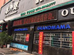 -老外婆(薛家南路店)