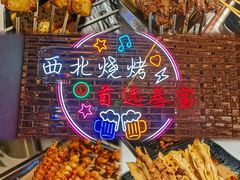 -叁宝烤肉• 西安烧烤(凤城十二路店)