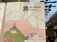 -霸王茶姬(公园1903店)