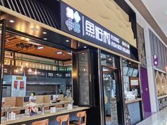 门面-鱼籽村秘制拌饭(崇文门店)