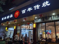 -翁林甜品