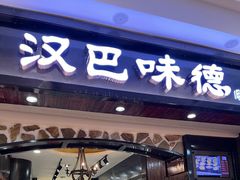 -汉巴味德(印象城店)