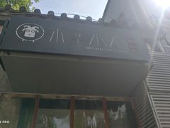-庭院·冰煮羊·北京涮肉(西单店)