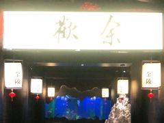 门面-余欢领鲜火锅(新街口店)