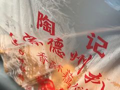 -陶记正宗德州扒鸡(科巷店)