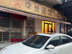 -李叁面馆(妇幼店)