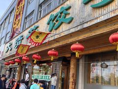 -大清花饺子(山庄店)