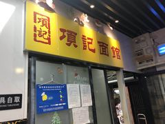 门面-项记面馆(明瓦廊店)