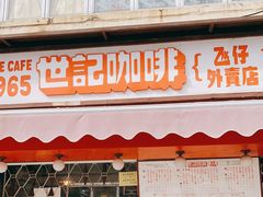 门面-世记咖啡(氹仔外卖店)