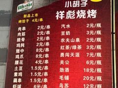 -小胡子祥彪烧烤(北湖总店)
